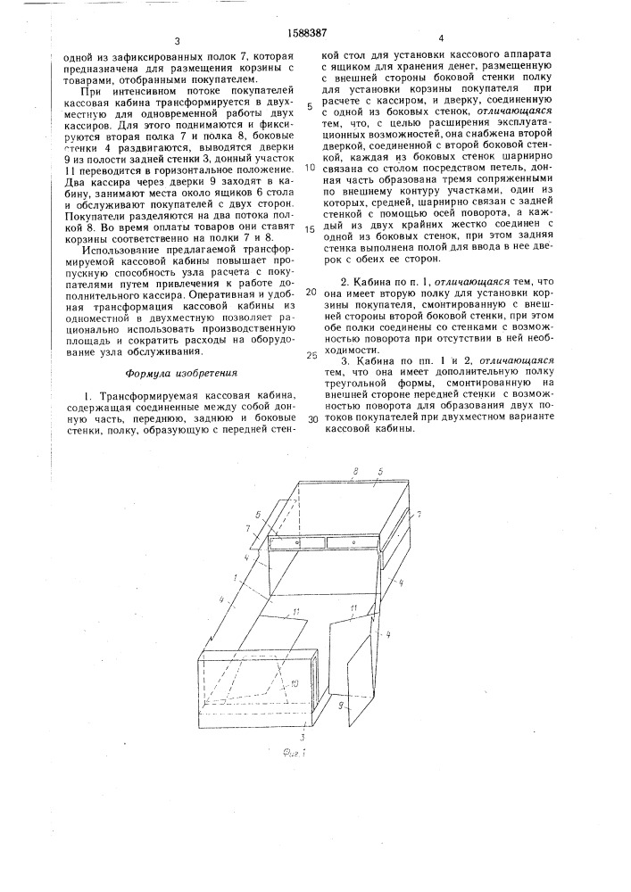 Трансформируемая кассовая кабина (патент 1588387)