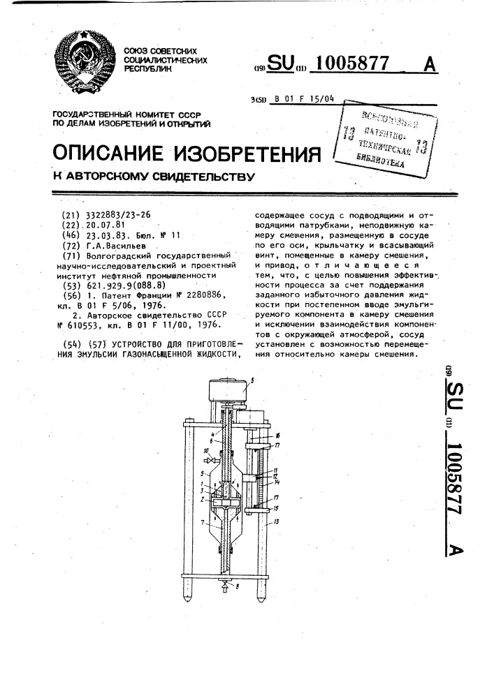 Устройство для приготовления эмульсии газонасыщенной жидкости (патент 1005877)