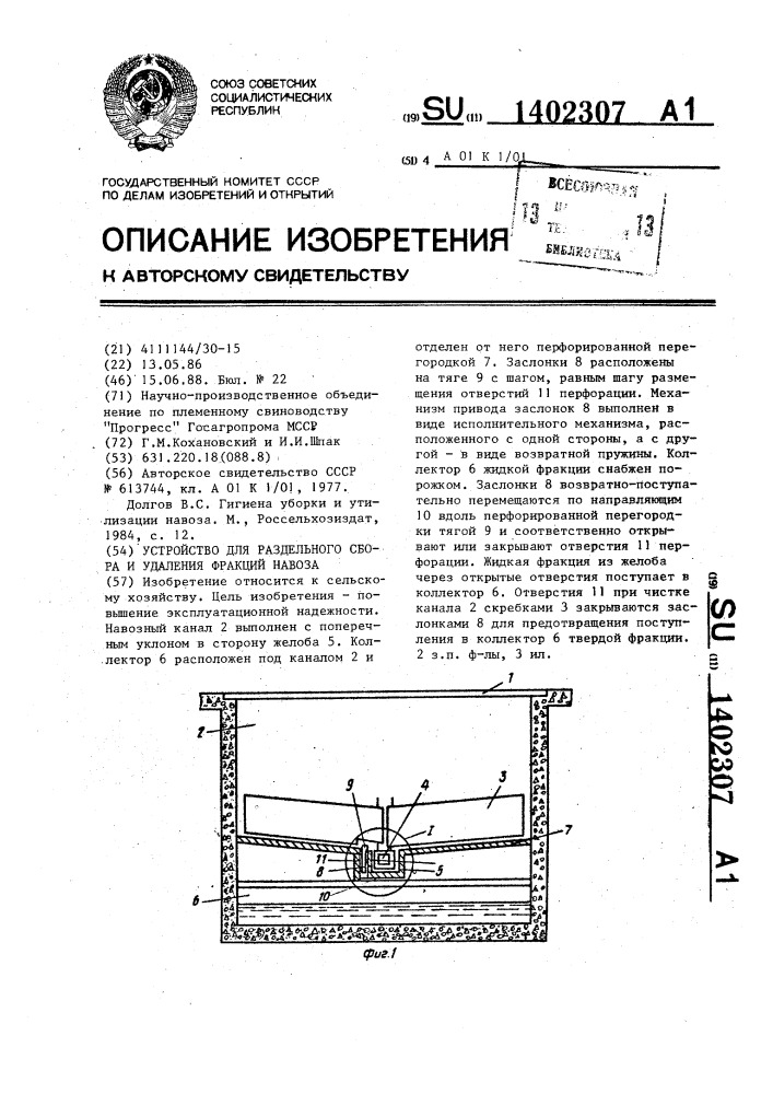 Устройство для раздельного сбора и удаления фракций навоза (патент 1402307)