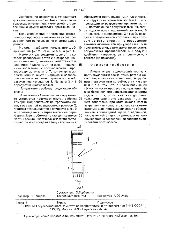Измельчитель (патент 1618439)