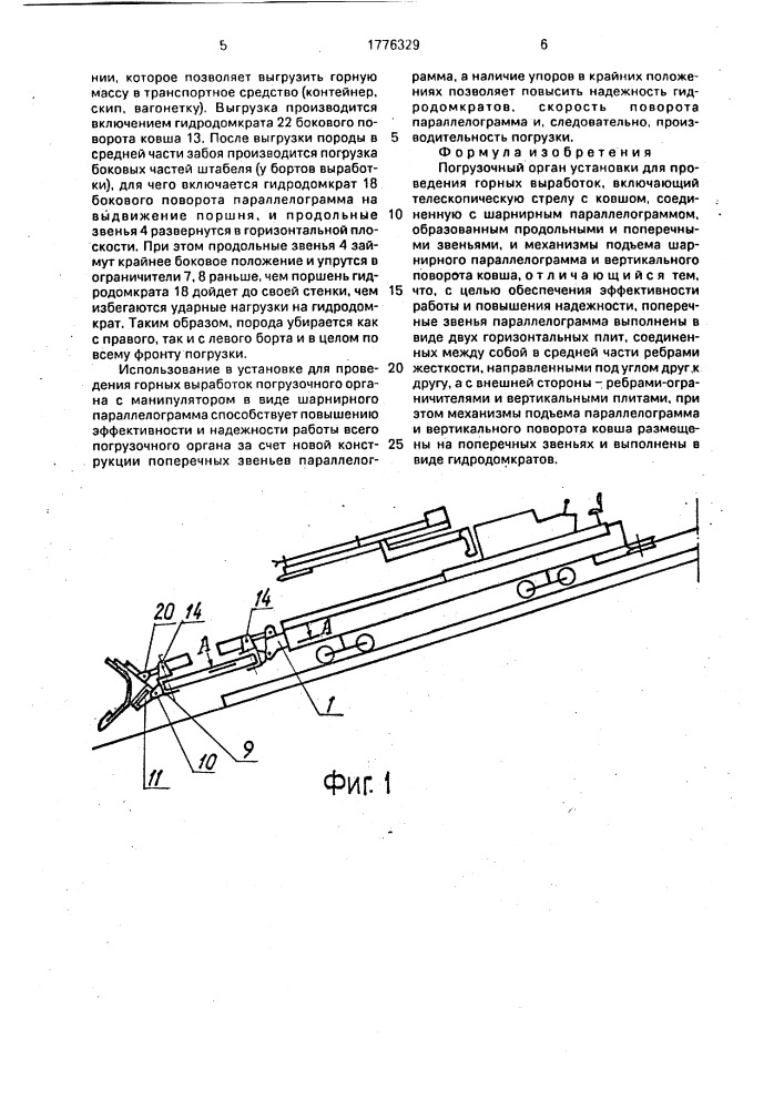 Погрузочный орган установки для проведения горных выработок (патент 1776329)