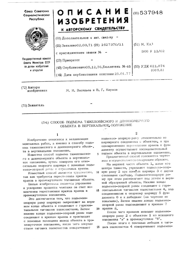 Способ подъема тяжеловесного и длинномерного объекта в вертикальное положение (патент 537948)