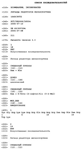 Лиганды рецепторов меланокортинов (патент 2401841)