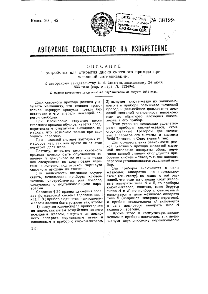 Устройство для открытия диска сквозного прохода при жезловой сигнализации (патент 38199)