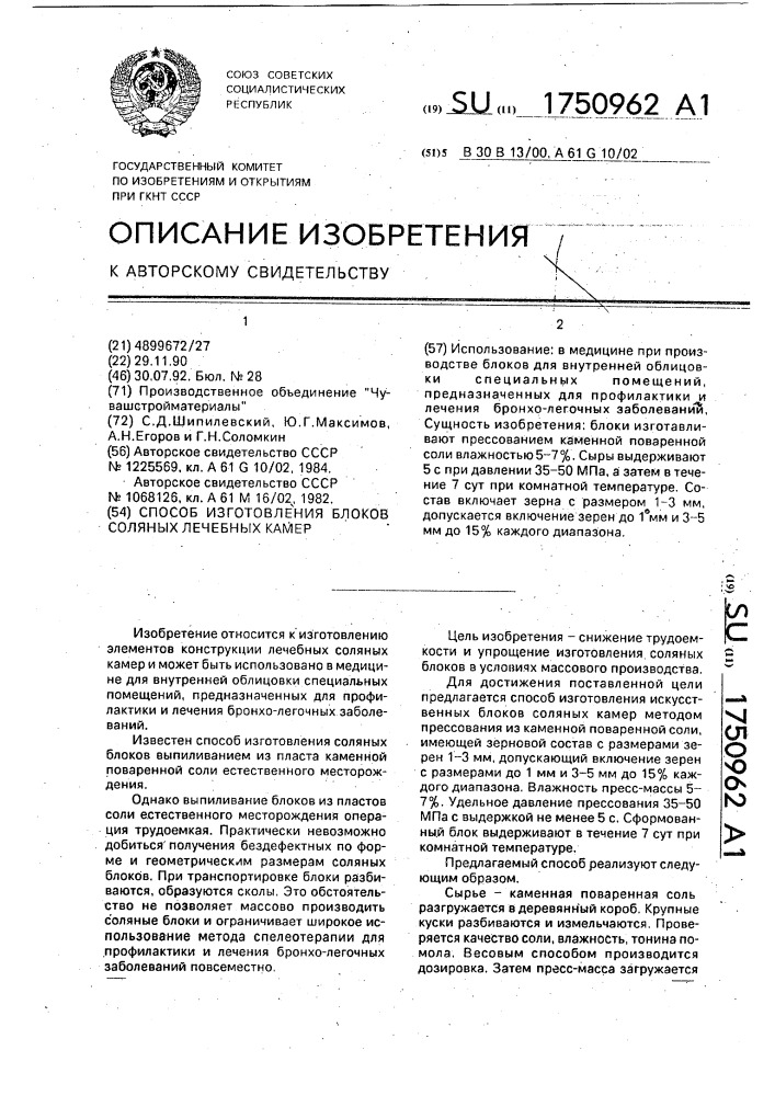 Способ изготовления блоков соляных лечебных камер (патент 1750962)