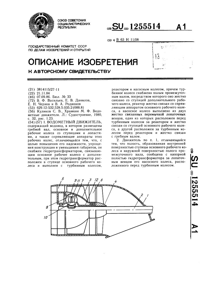 Водометный движитель (патент 1255514)