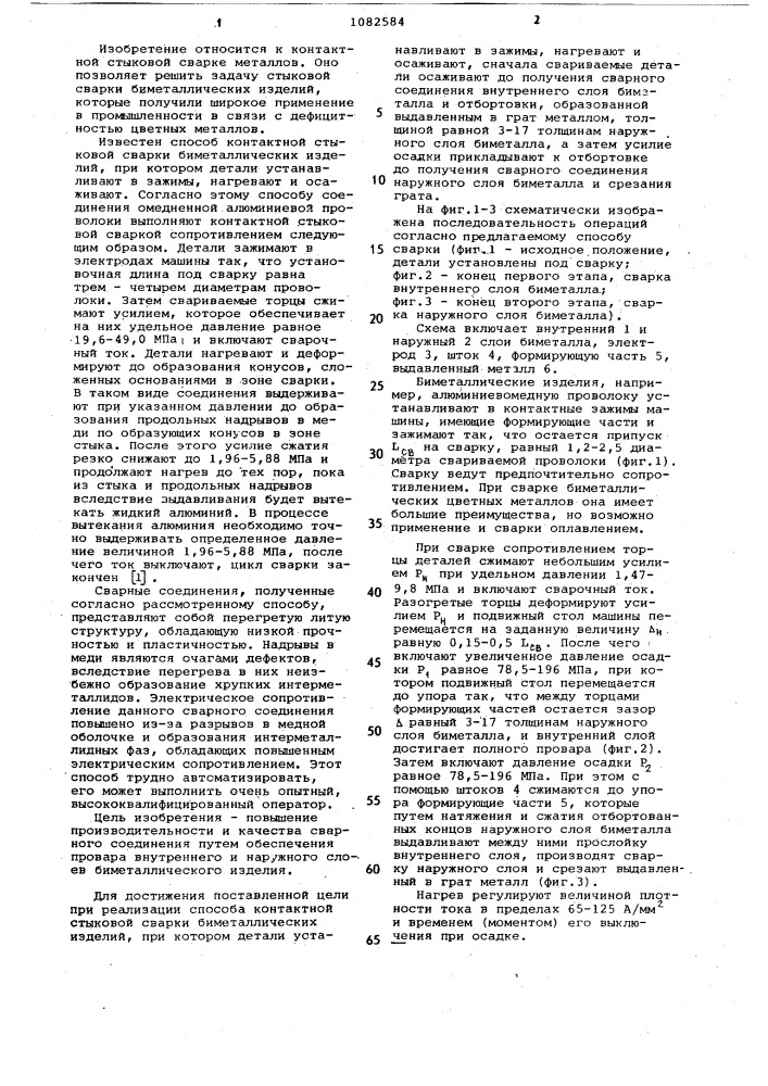 Способ контактной стыковой сварки биметаллических изделий (патент 1082584)