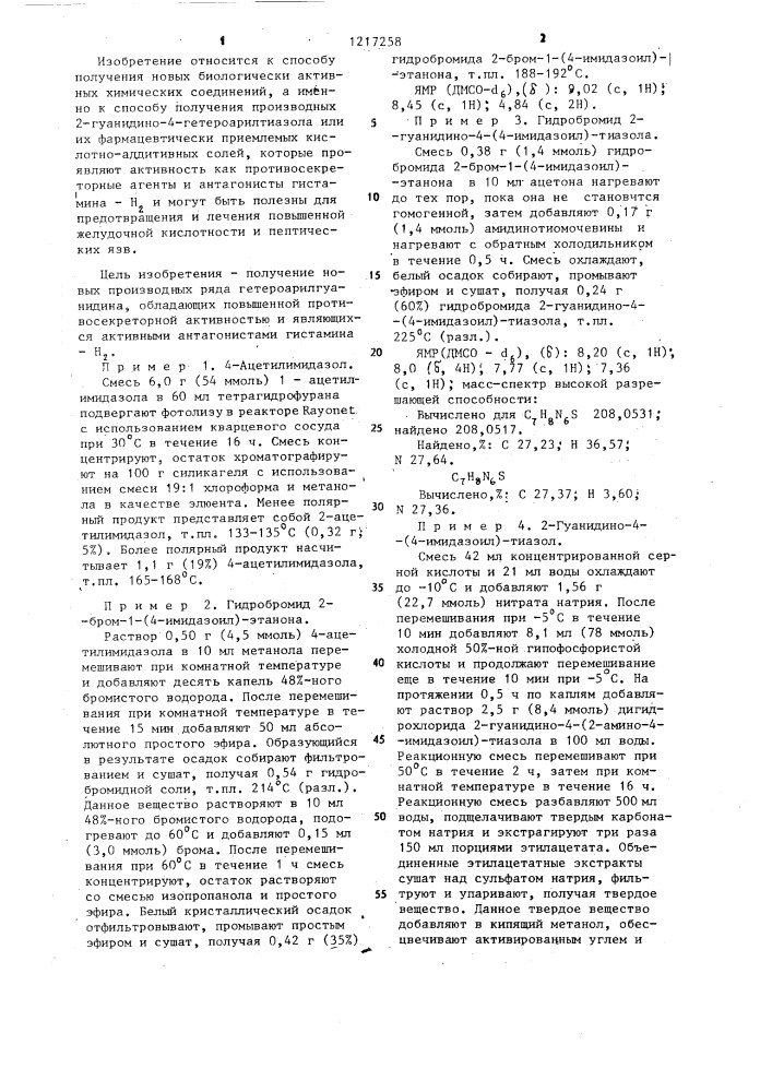 Способ получения производных 2-гуанидино-4- гетероарилтиазола или их фармацевтически приемлемых кислотно-аддитивных солей (патент 1217258)
