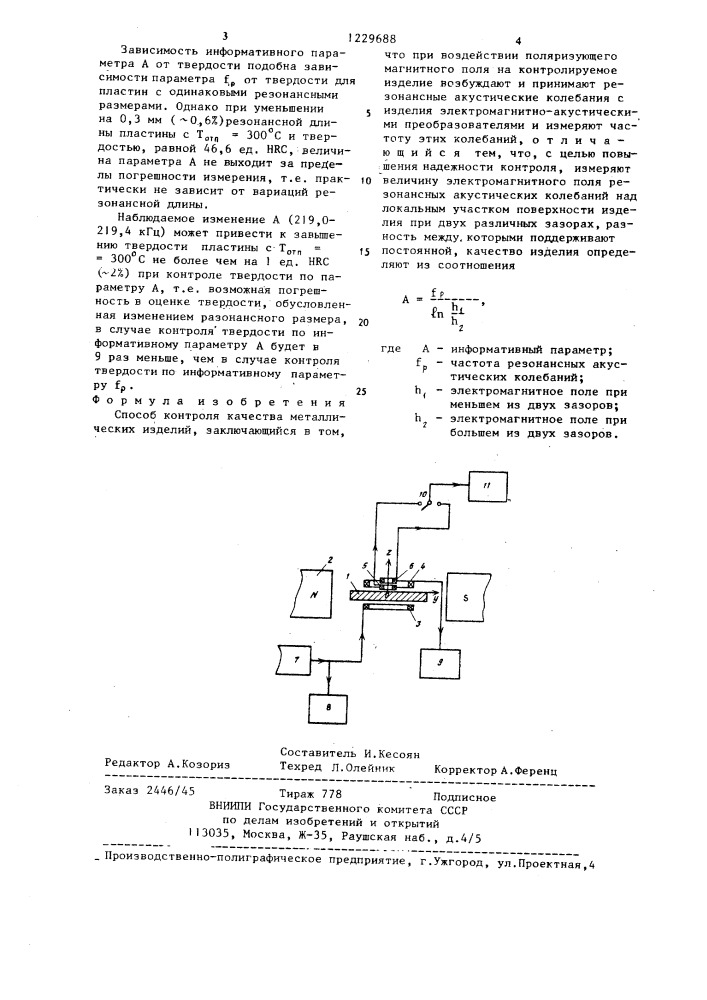 Способ контроля качества металлических изделий (патент 1229688)