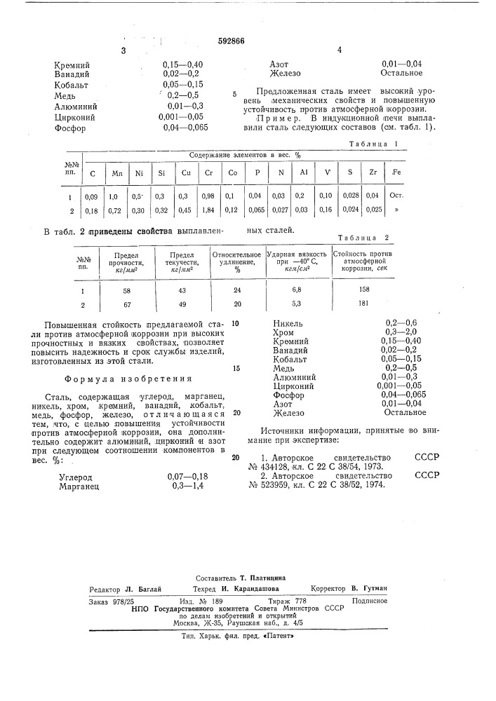 Сталь (патент 592866)