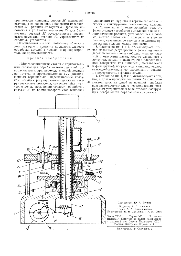 Многопозиционный станок (патент 192596)