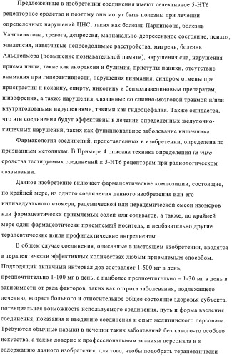 Производные 1-сульфонил-4-аминоалкоксииндола и фармацевтическая композиция, обладающая активностью модулятора 5-нт6 рецептора (патент 2323927)