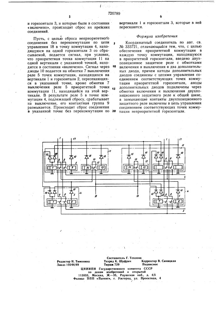 Координатный соединитель (патент 720789)