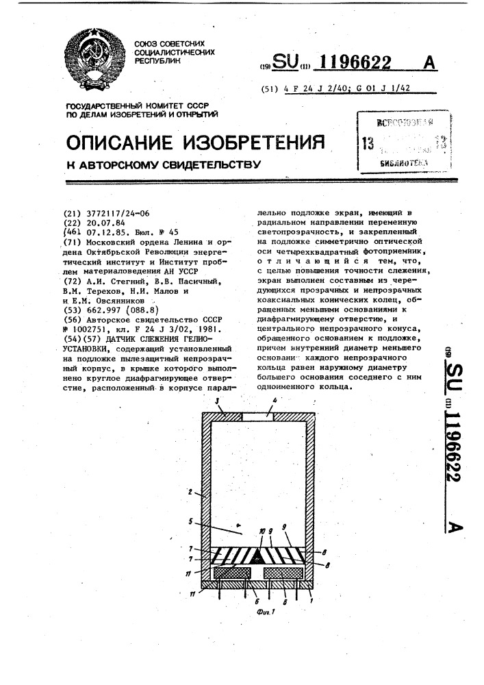 Датчик слежения гелиоустановки (патент 1196622)