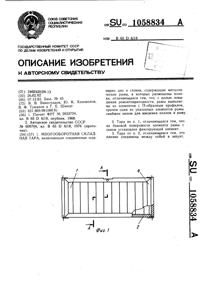 Многооборотная складная тара (патент 1058834)