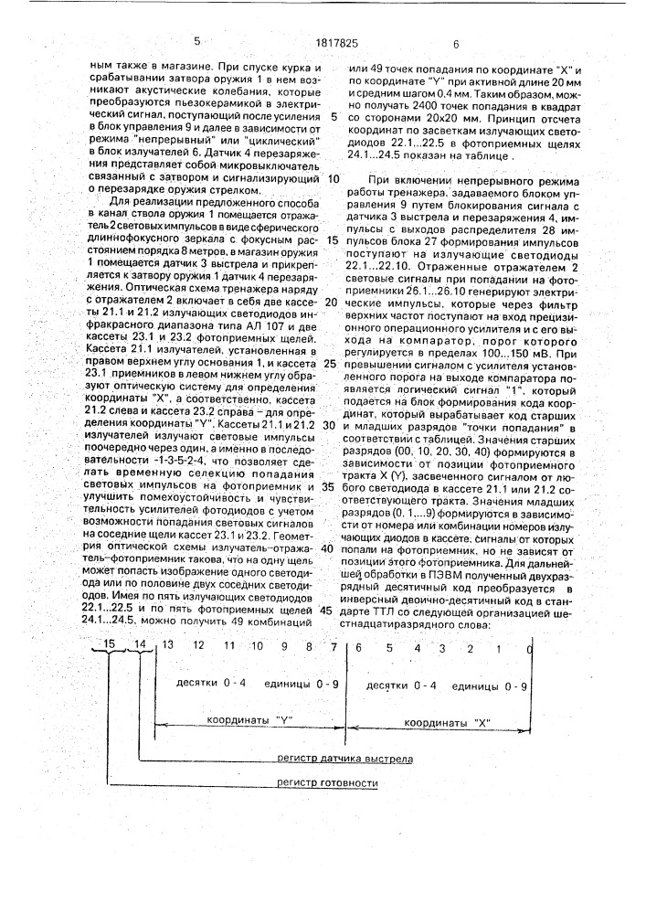 Способ тренировки в стрельбе и устройство для его осуществления (патент 1817825)