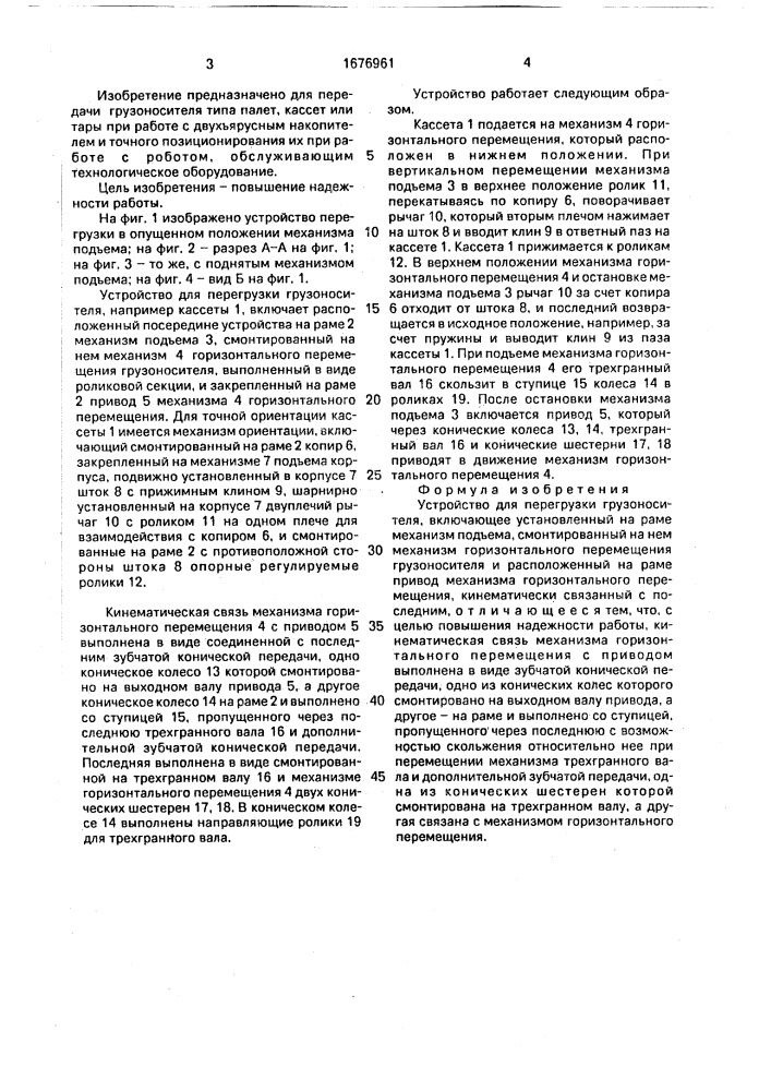 Устройство для перегрузки грузоносителя (патент 1676961)