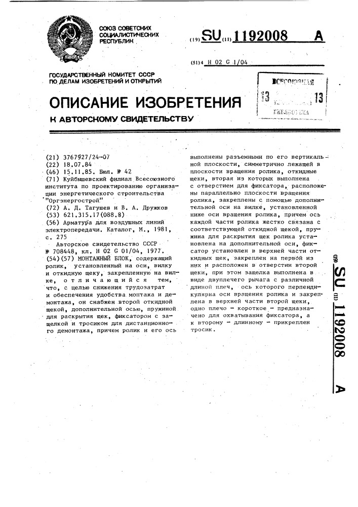 Монтажный блок (патент 1192008)