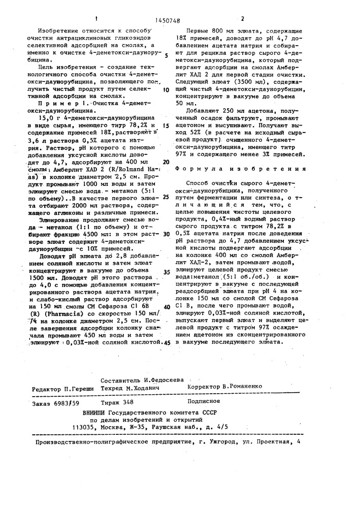 Способ очистки сырого 4-деметоксидаунорубицина (патент 1450748)