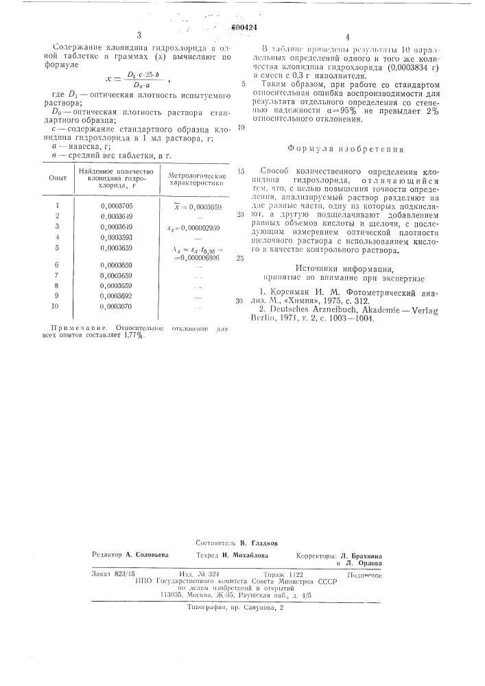Способ количественного определения клонидина гидрохлорида (патент 600424)