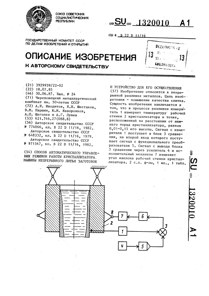 Способ автоматического управления режимом работы кристаллизатора машины непрерывного литья заготовок и устройство для его осуществления (патент 1320010)