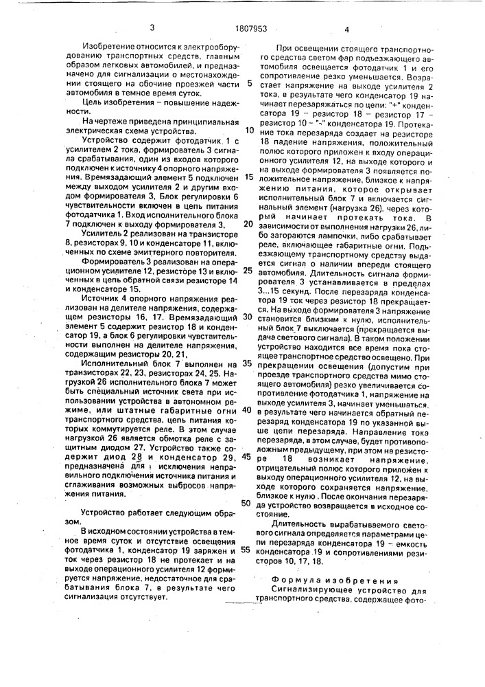 Сигнализирующее устройство для транспортного средства (патент 1807953)