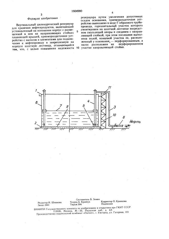 Вертикальный цилиндрический резервуар для хранения нефтепродуктов (патент 1604980)