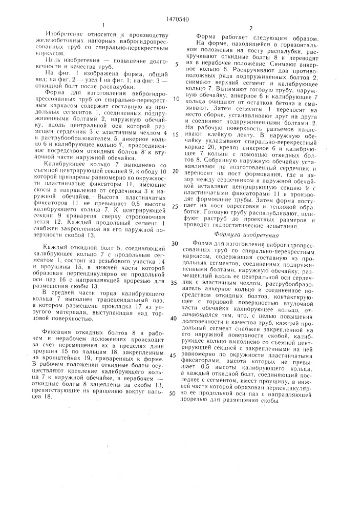 Форма для изготовления виброгидропрессованных труб со спирально-перекрестным каркасом (патент 1470540)