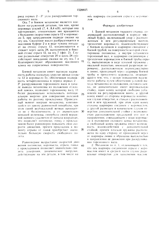 Боевой механизм ткацкого станка (патент 1528825)
