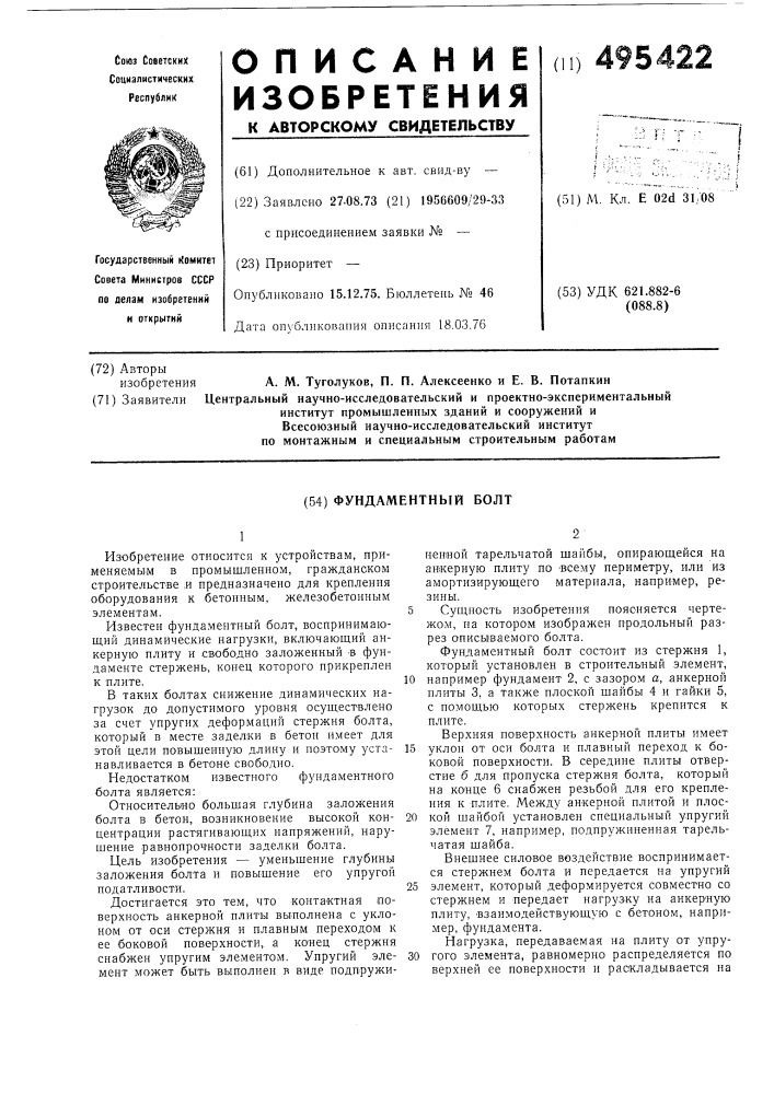 Фундаментный болт (патент 495422)