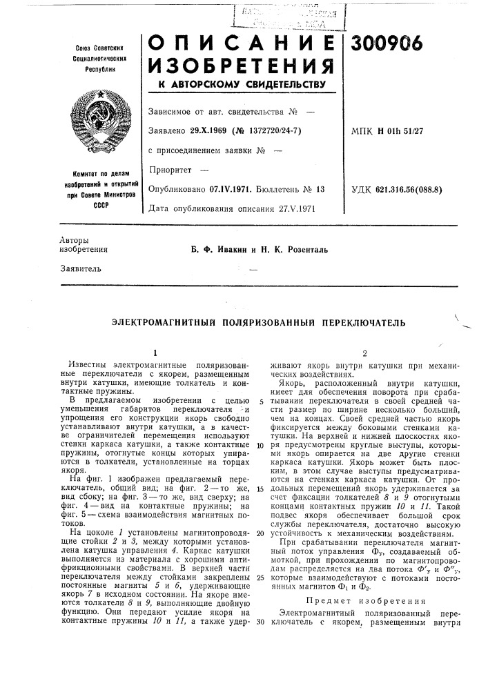 Электромагнитный поляризованный переключатель (патент 300906)