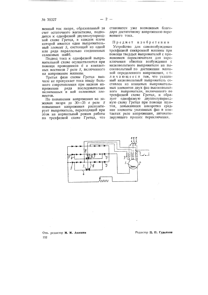 Устройство для самовозбуждения трехфазной синхронной машины (патент 70327)