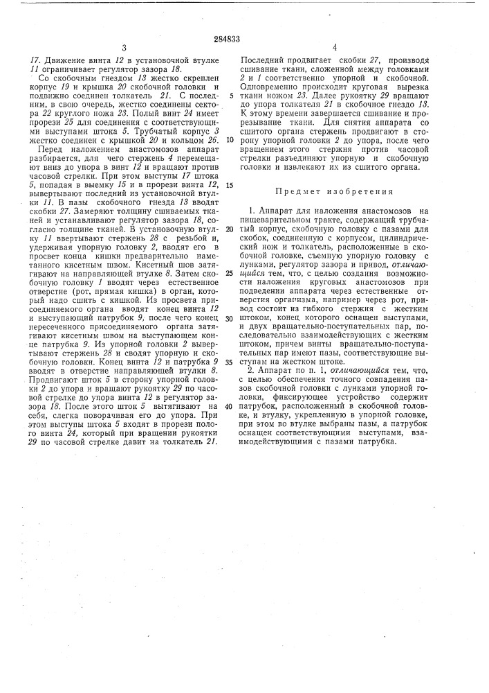 Аппарат для наложения анастомозов на пищеварительном тракте (патент 284833)