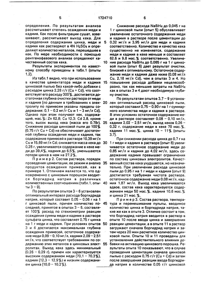 Способ очистки цинковых растворов от примесей (патент 1724710)