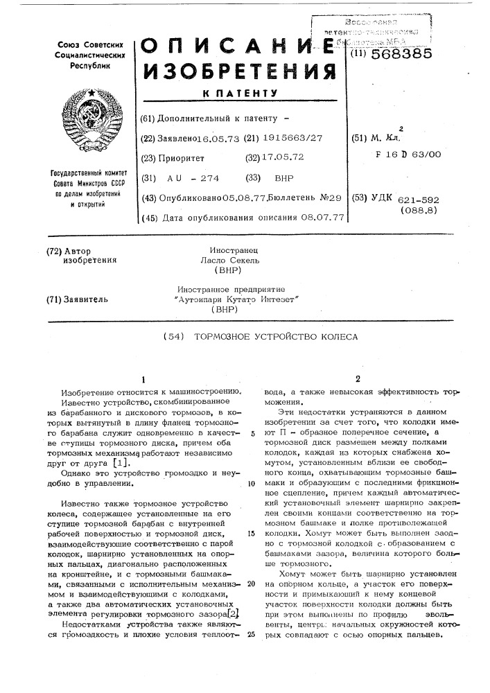 Тормозное устройство колеса (патент 568385)