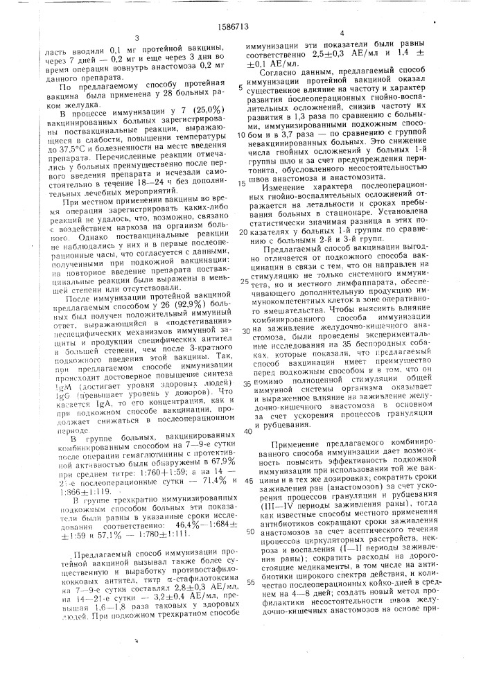 Способ иммунопрофилактики послеоперационных гнойно- воспалительных осложнений при раке желудочно-кишечного тракта (патент 1586713)