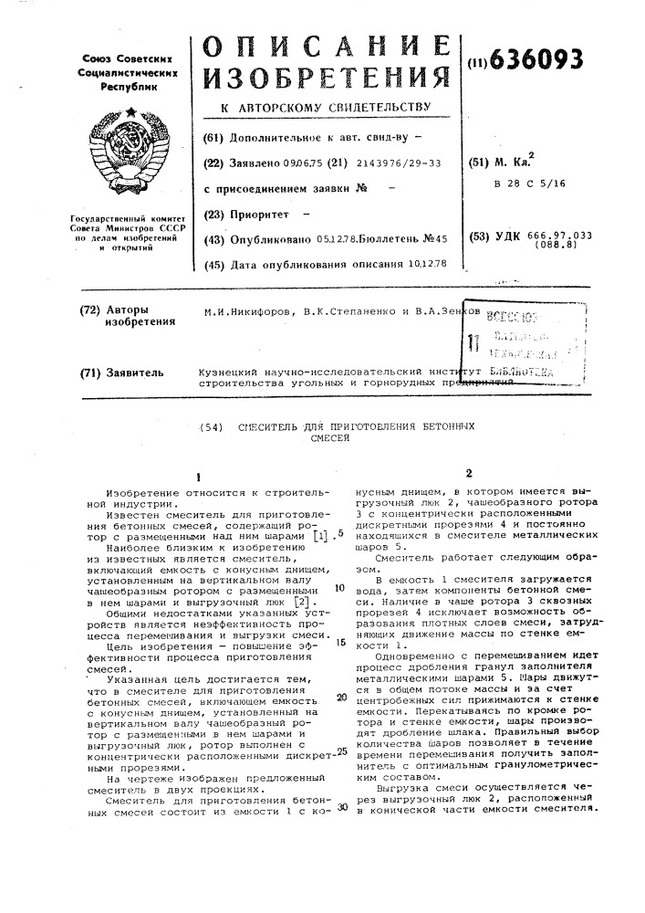 Смеситель для приготовления бетонных смесей (патент 636093)