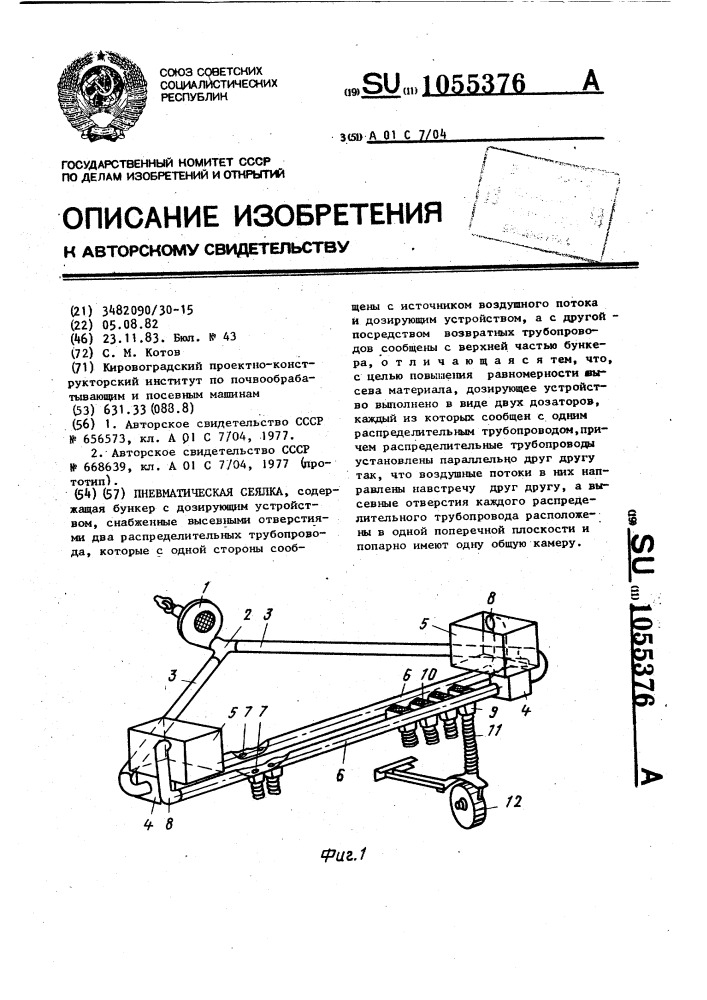 Пневматическая сеялка (патент 1055376)