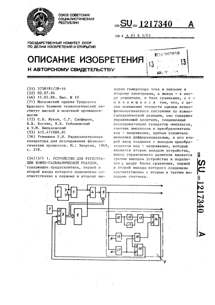 Устройство для регистрации кожногальванической реакции (патент 1217340)