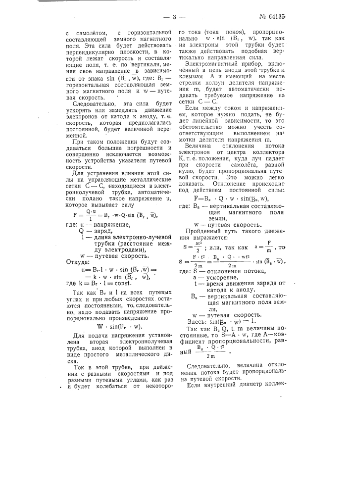 Электронный указатель путевой скорости самолета (патент 64135)