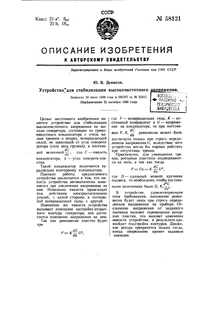 Устройство для стабилизации высокочастотного напряжения (патент 58121)