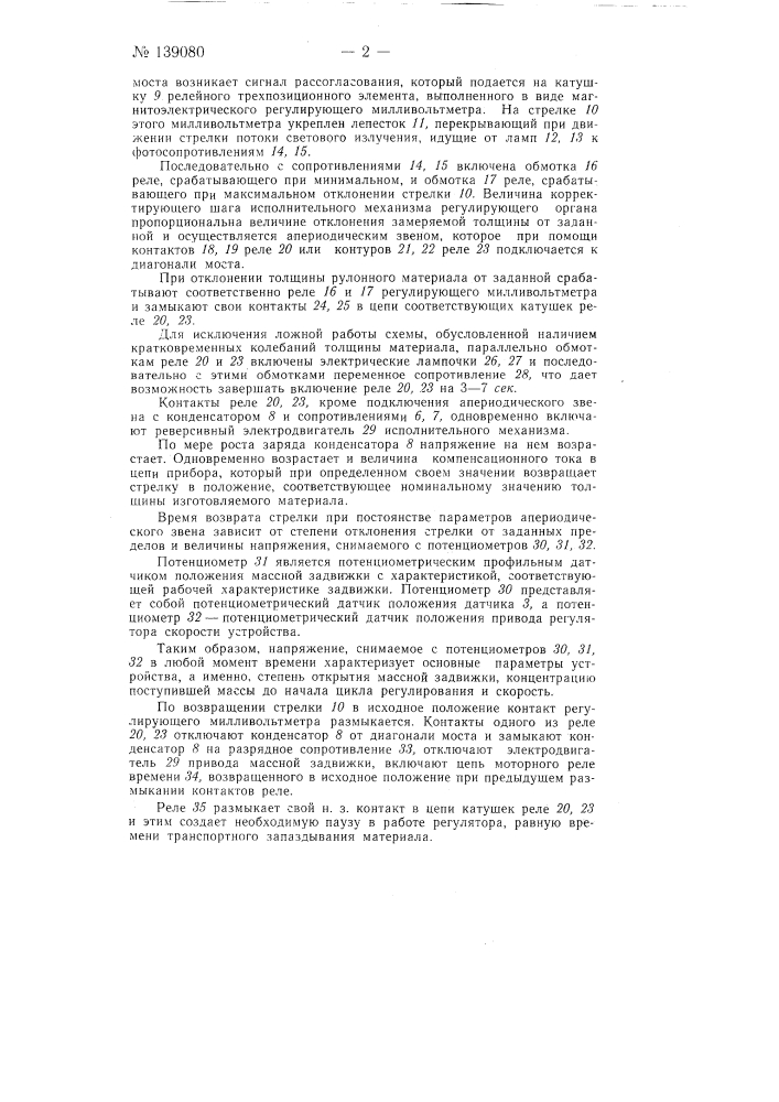 Устройство для регулирования заданной толщины картонов, бумаг и т п рулонных материалов (патент 139080)