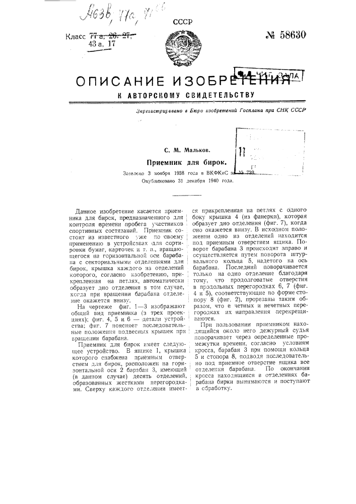 Приемник дли бирок (патент 58630)