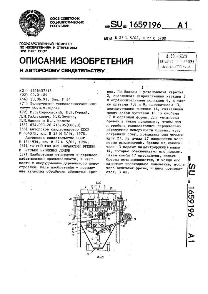 Устройство для обработки бревен и брусьев рубленых домов (патент 1659196)