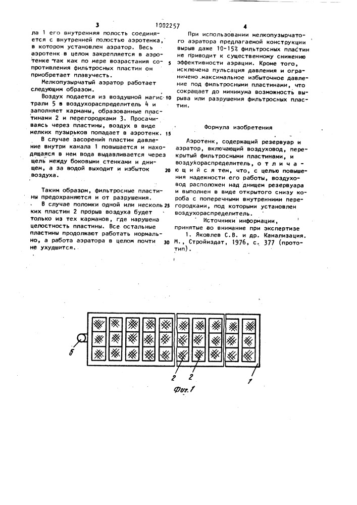 Аэротенк (патент 1002257)