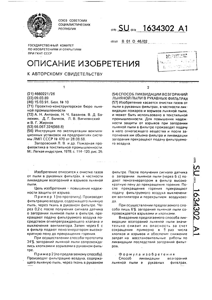 Способ ликвидации возгораний льняной пыли в рукавных фильтрах (патент 1634302)