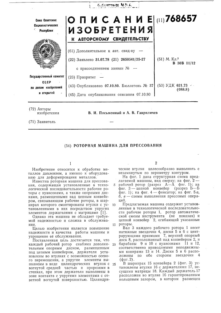 Роторная машина для прессования (патент 768657)