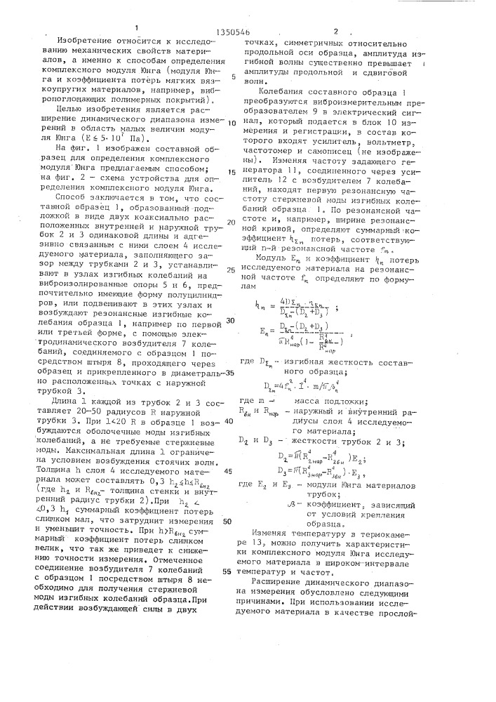 Способ определения комплексного модуля юнга мягких вязкоупругих материалов (патент 1350546)