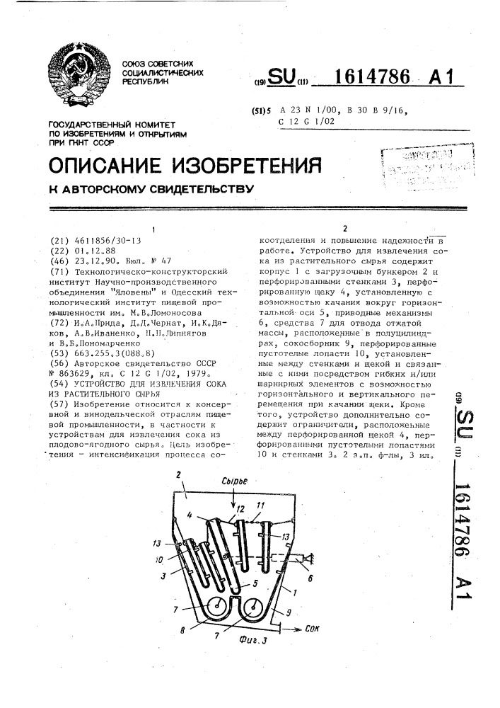 Устройство для извлечения сока из растительного сырья (патент 1614786)