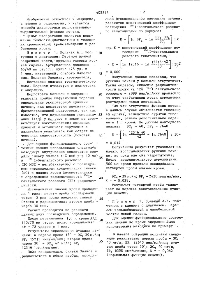 Способ диагностики поглотительной функции печени в условиях кровопотери (патент 1405816)